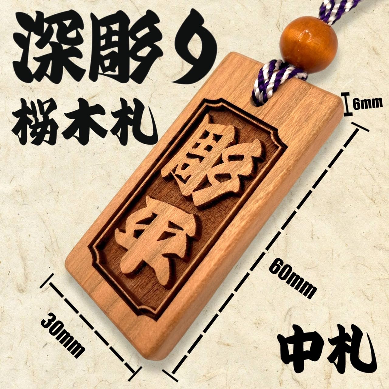 Amazon.co.jp: 【深彫り】さくら木札 中札 60×30mm 厚み6mm 喧嘩